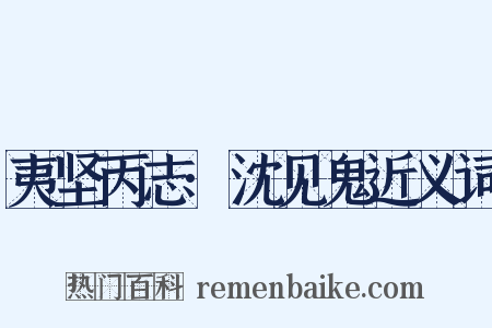 夷坚丙志·沈见鬼近义词是什么意思的图片